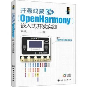 全新正版图书 开源鸿蒙(OpenHarmony)嵌入式开发实践程晨化学工业出版社9787122436788