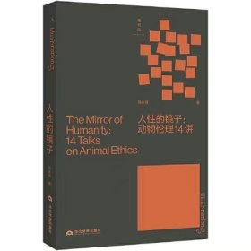 人性的镜子：动物伦理14讲