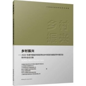 全新正版图书 乡村振兴——22年度中国城市规划学会乡村规划与建设学术委员会学术年会论文集中国城市规划学会乡村规划与建设中国建筑工业出版社9787112288830