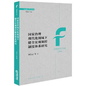 国家治理现代化视域下健全宏观调控制度体系研究 刘志云等著