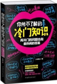 你所不了解的冷门知识：再冷门的问题也有最热闹的答案