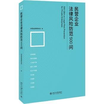 民营企业法律风险防范500问