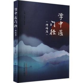 全新正版图书 学中医门径 师传篇王伯章中国中医药出版社9787513286060