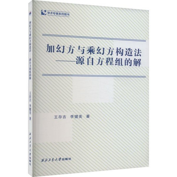 加幻方与乘幻方构造法——源自方程组的解