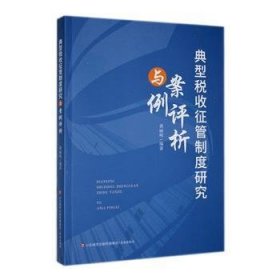 全新正版图书 典型税收征管制度研究与案例评析黄丽明济南出版社9787548858430