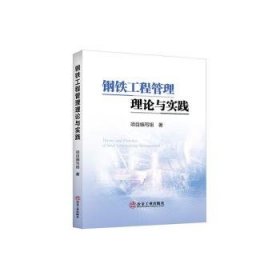 全新正版图书 钢铁工程管理理论与实践项目写组冶金工业出版社9787502486099
