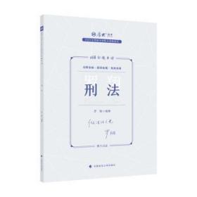 正版现货 厚大法考2023 168金题串讲罗翔刑法 2023年国家法律职业资格考试