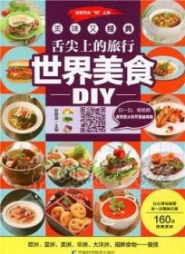 全新正版图书 舌尖上的旅行-世界美食DIY甘智荣吉林科学技术出版社9787538498936