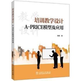 全新正版图书 培训教学设计:A-PRICE模型及应用陶明中国电力出版社9787519872731