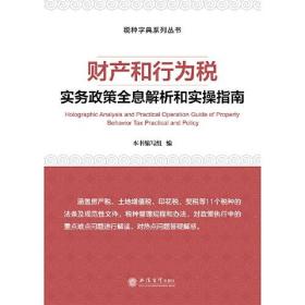 财产和行为税实务政策全息解析和实操指南