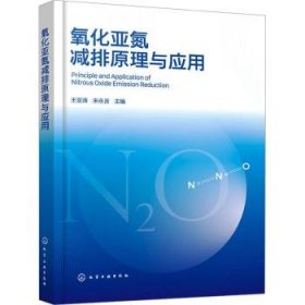 全新正版图书 减排原理与应用王亚涛化学工业出版社9787122428547