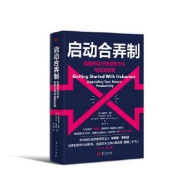 启动合弄制 自组织运行的成熟方法与高效实践