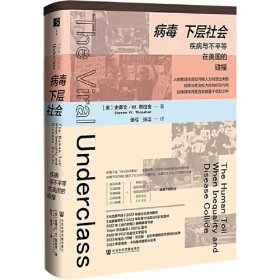 病毒下层社会 疾病与不平等在美国的碰撞、