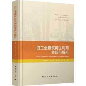 全新正版图书 旧工业建筑再生利用实践与解析李慧民等中国建筑工业出版社9787112296354