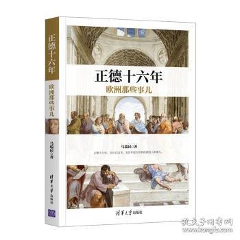 全新正版图书 正德十六年欧洲那些事儿马瑞民清华大学出版社9787302552246