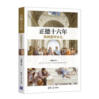 全新正版图书 正德十六年欧洲那些事儿马瑞民清华大学出版社9787302552246