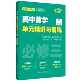 高中数学单元精讲与训练（必修第三册）