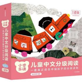 小步乐读·儿童中文分级阅读.预备2级