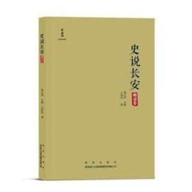 全新正版图书 史说长安-明清卷(精装)萧正洪西安出版社9787554128992