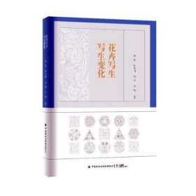 全新正版图书 花卉写生 写生变化缪维等中国纺织出版社有限公司9787522904979