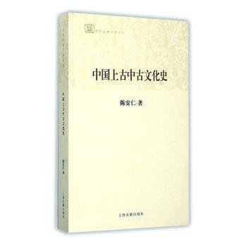 全新正版图书 中国上中文化史陈安仁上海古籍出版社9787532575947