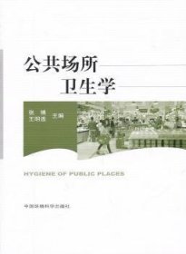 全新正版图书 公共场所卫生学张博中国环境科学出版社9787511103895 公共卫生学