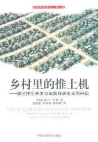 全新正版图书 乡村里的推土机-郊区住宅开发与美国环保主义的兴起亚当·罗姆中国环境科学出版社9787511104687 环境保护研究美国