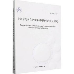 全新正版图书 上市子公司在企业集团网络中的嵌入研究赵月皎中国社会科学出版社9787522729800