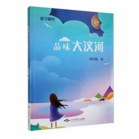 全新正版图书 品味大汶河刘粢陆北京燕山出版社9787540256517