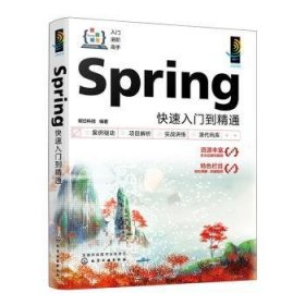 Spring快速入门到精通