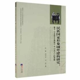 全新正版图书 民族国家形象域外建构研究:基于《中国周报》与《天下》的考察赵颖经济社9787519607920