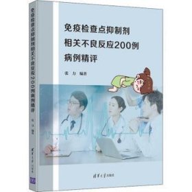 免疫检查点抑制剂相关不良反应200例病例精评