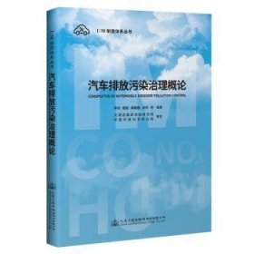 全新正版图书 汽车排放污染治理概论李刚等人民交通出版社股份有限公司9787114158742