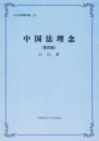 全新正版图书 中国法理念(第四版)江山中国政法大学出版社有限责任公司9787562027355 思想史研究中国