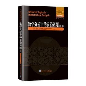 全新正版图书 数学分析中的前沿话题(英文)迈克尔·鲁然斯基哈尔滨工业大学出版社9787576710007