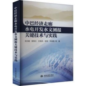 全新正版图书 中巴济走廊水电开发水文测报关键技术与实践段光磊等中国水利水电出版社9787522619910