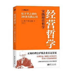 经营哲学 松下幸之助的20条实践心得