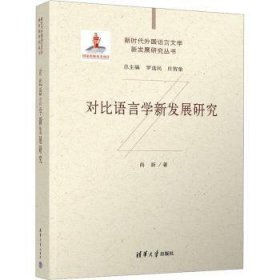 全新正版图书 对比语言学新发展研究尚新清华大学出版社9787302639077