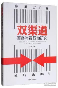 全新正版图书 双渠道顾客消费行为研究王亚新华出版社9787516644409