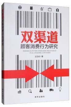 全新正版图书 双渠道顾客消费行为研究王亚新华出版社9787516644409