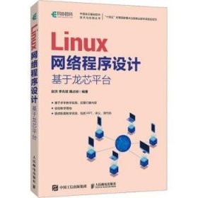 全新正版图书 Linux网络程序设计:基于龙芯平台赵洪人民邮电出版社9787115628978