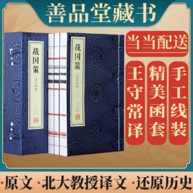 战国策文白对照刘向史书历史文化政治军事经济谋略国别体宣纸线装国学经典一函3册善品堂