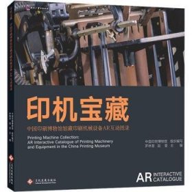 全新正版图书 印机宝藏——中国印刷博物馆馆藏印刷机械设备AR互动图录罗林奎文化发展出版社9787514239546