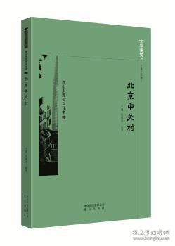 全新正版图书 中关村王锦北京出版社9787200138344 高技术开发区研究海淀区