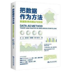 把数据作为方法:数据叙事的理论与实践:theory and practice of data-driven storytelling