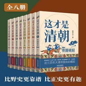 这才是清朝系列（全八册）