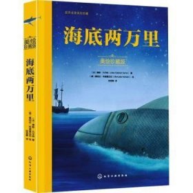 全新正版图书 海底两万里(美绘珍藏版)儒勒·凡尔纳化学工业出版社9787122432865