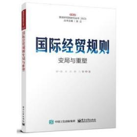 全新正版图书 国际贸规则变局与重塑梁一新电子工业出版社9787121458019