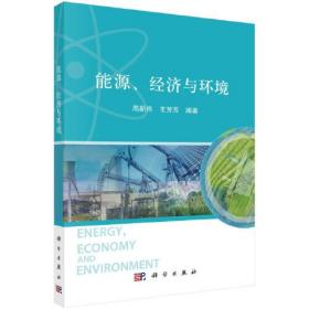 能源、经济与环境