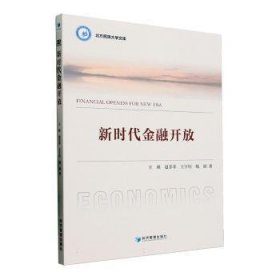 全新正版图书 新时放王瑛经济管理出版社9787509692295